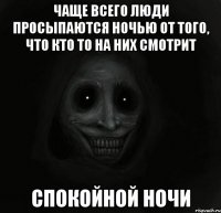 чаще всего люди просыпаются ночью от того, что кто то на них смотрит спокойной ночи