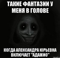 такие фантазии у меня в голове когда александра юрьевна включает "адажио"