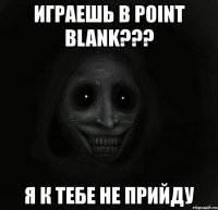 играешь в point blank??? я к тебе не прийду