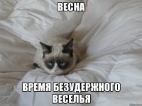 весна время безудержного веселья