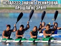 устал??? значит тренировка прошла не зря!!! 