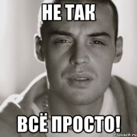 не так всё просто!