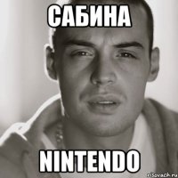 сабина nintendo