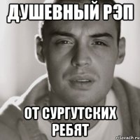 душевный рэп от сургутских ребят