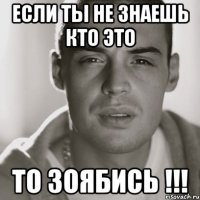 если ты не знаешь кто это то зоябись !!!