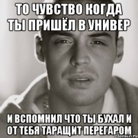 то чувство когда ты пришёл в универ и вспомнил что ты бухал и от тебя таращит перегаром