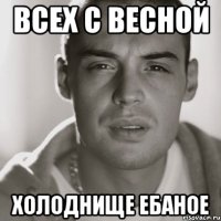 всех с весной холоднище ебаное