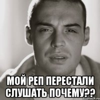  мой реп перестали слушать почему??