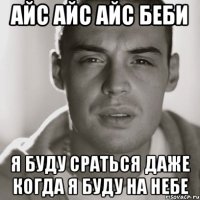 айс айс айс беби я буду сраться даже когда я буду на небе