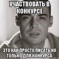 участвовать в конкурсе это как просто писать но только для конкурса