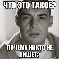 что это такое? почему никто не пишет?