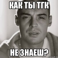 как ты тгк не знаеш?