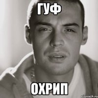 гуф охрип