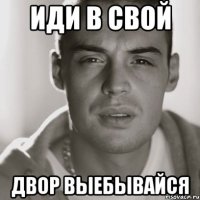 иди в свой двор выебывайся