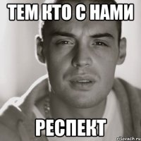 тем кто с нами респект