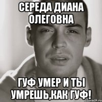 середа диана олеговна гуф умер и ты умрешь,как гуф!