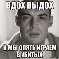 вдох выдох и мы опять играем в убитых