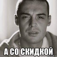  а со скидкой