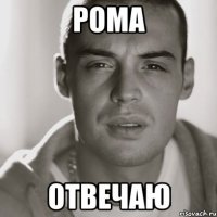 рома отвечаю