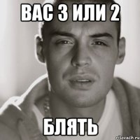 вас 3 или 2 блять