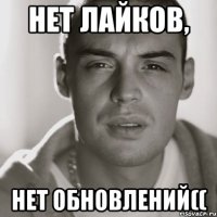 нет лайков, нет обновлений((