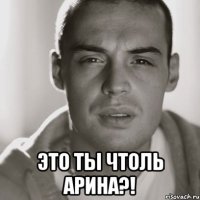  это ты чтоль арина?!