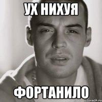 ух нихуя фортанило