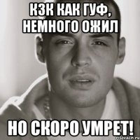 кзк как гуф, немного ожил но скоро умрет!