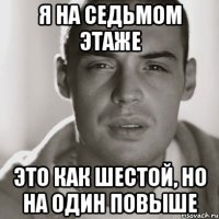 я на седьмом этаже это как шестой, но на один повыше