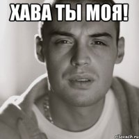 хава ты моя! 