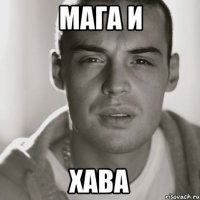 мага и хава