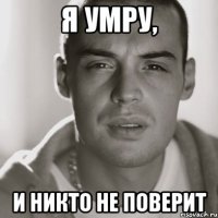 я умру, и никто не поверит