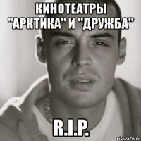 кинотеатры "арктика" и "дружба" r.i.p.