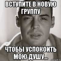 вступите в новую группу чтобы успокоить мою душу...