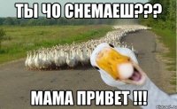 ты чо снемаеш??? мама привет !!!