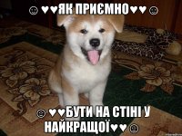 ☺♥♥як приємно♥♥☺ ☺♥♥бути на стіні у найкращої♥♥☺