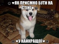 ☺♥як приємно бути на стіні♥☺ ☺♥у найкращої♥☺