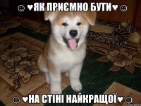 ☺♥як приємно бути♥☺ ☺♥на стіні найкращої♥☺