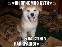 ☺♥як приємно бути♥☺ ☼☺♥на стіні у найкращої♥☺☼