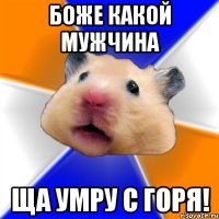 боже какой мужчина ща умру с горя!