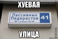 хуевая улица