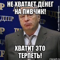 не хватает денег на пивчик! хватит это терпеть!