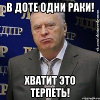 в доте одни раки! хватит это терпеть!