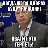 когда же во дворах будут качалки! хватит это терпеть!