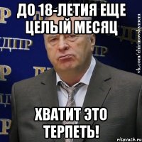 до 18-летия еще целый месяц хватит это терпеть!