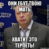 они ебут твою мать хватит это терпеть!