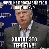 юрец не проставляется на днюху? хватит это терпеть!!!