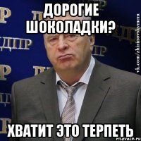 дорогие шоколадки? хватит это терпеть