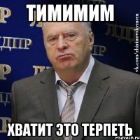 тимимим хватит это терпеть