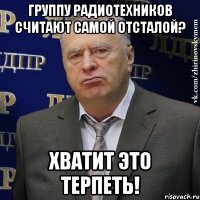 группу радиотехников считают самой отсталой? хватит это терпеть!